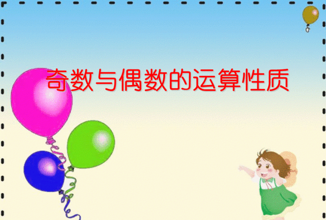 奇数与偶数的性质是什么?