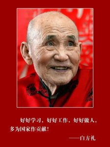 ​人物故事——白方礼