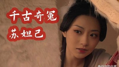 ​苏妲己的命运与周公旦的秘密：历史背后的真相