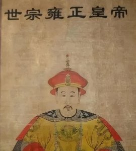 ​胤禛(每天了解一位历史名人——雍正)