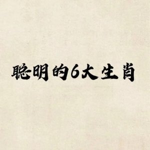 生肖中最聪明的六大生肖