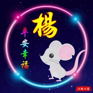 这样的杨姓生肖头像，是你喜欢的吗？