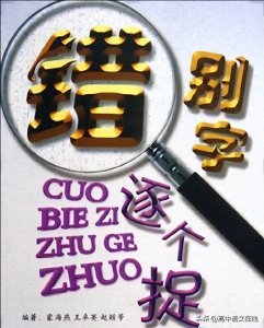 常见错别字1000例，可以直接复制