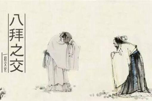 八拜之交是指哪八拜
