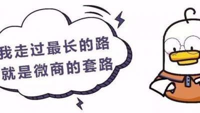 ​微商卖保健品套路（全面揭秘保健品骗局）