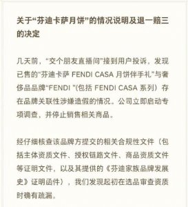 ​芬迪卡萨月饼被揭假冒！“交个朋友”退一赔三，罗永浩致歉