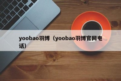 ​yoobao羽博（yoobao羽博官网电话）