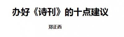 ​怎样向诗刊投稿（办好诗刊的十点建议）