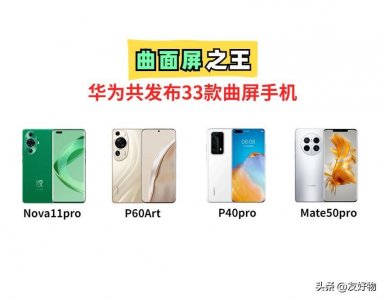 ​机圈曲面屏之王！华为共发布了33款曲面屏手机，一款封神！