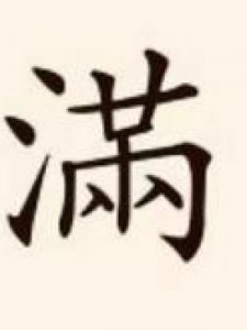 ​满字五行属什么(五行属火的有哪些字)