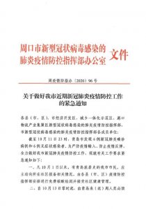 ​周口最新防疫通告今天（周口两地发布通告）