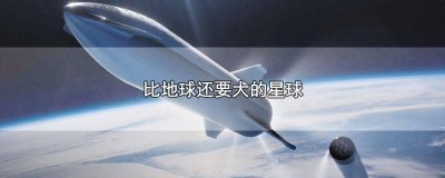 ​比宇宙还大的星球视频 地球太大了星球对比视频