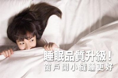 ​睡眠不好如何调理?窗户开小缝睡更好