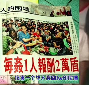 ​绝大多数中国人不知道的历史！98年印尼五月骚乱！