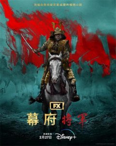 ​《幕府将军》：一场东西方交融的历史盛宴，虽有争议仍获高度赞誉