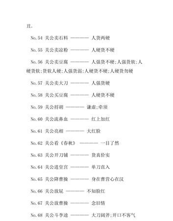 关公走麦城歇后语下一句