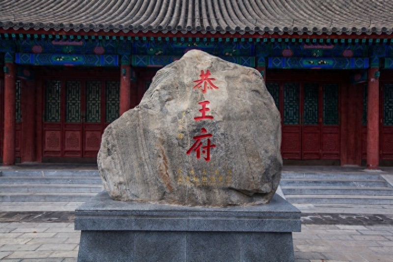 和珅的宅邸恭王府，一座恭王府，半部清代史，清代规模最大王府