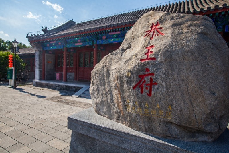 和珅的宅邸恭王府，一座恭王府，半部清代史，清代规模最大王府