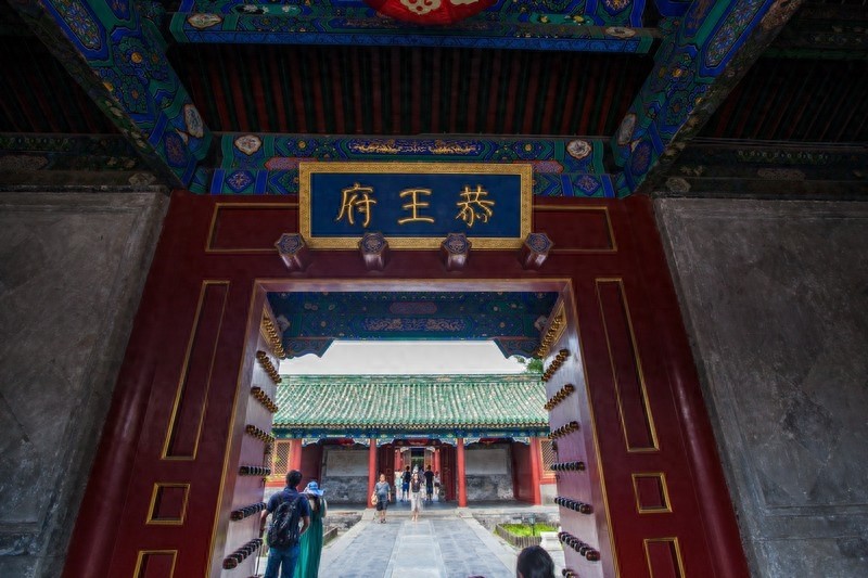 和珅的宅邸恭王府，一座恭王府，半部清代史，清代规模最大王府