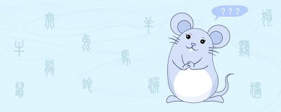 鼠的年份有哪些