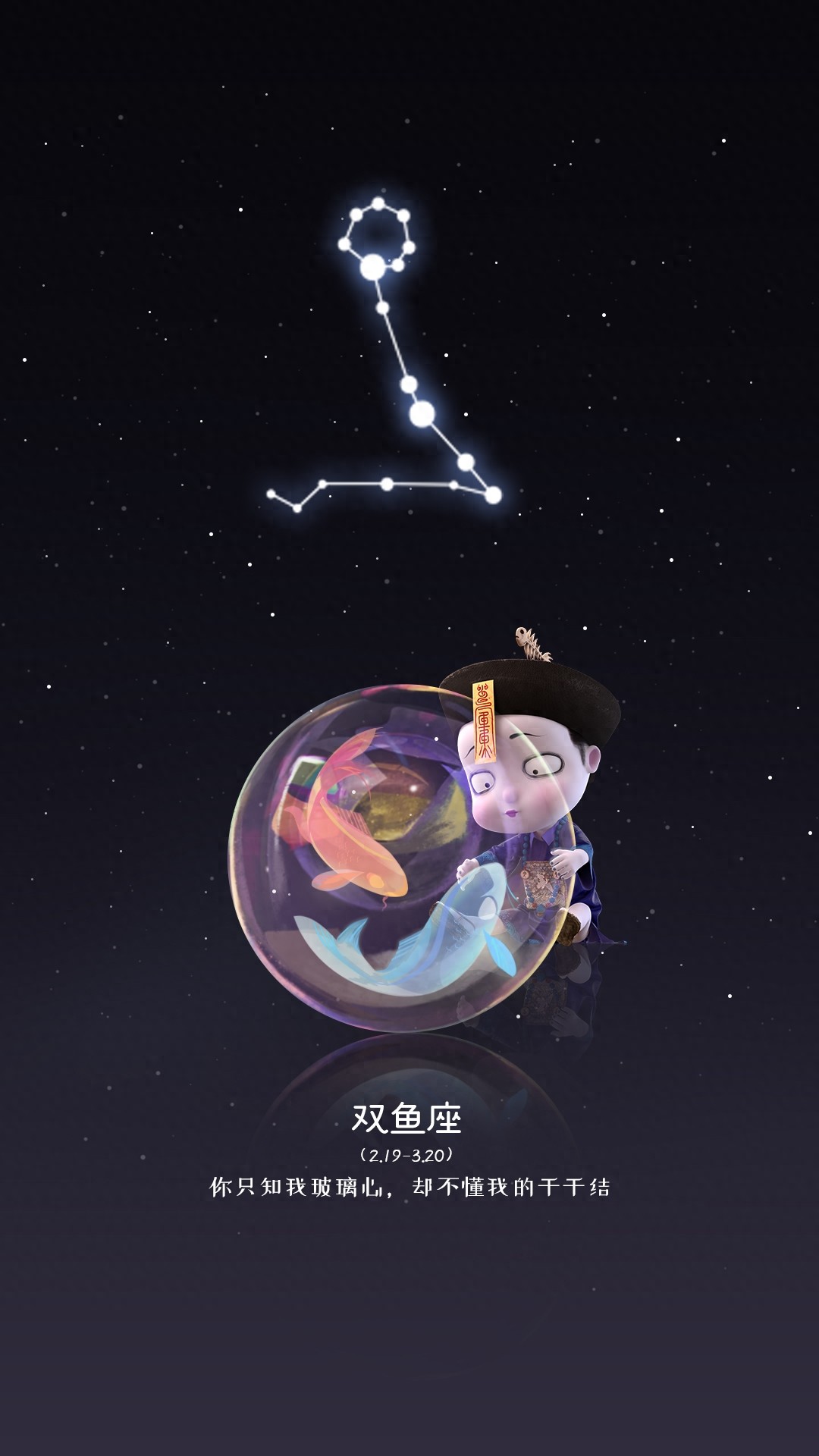 星星太遥远，而你就在我眼前，僵小鱼十二星座壁纸来啦