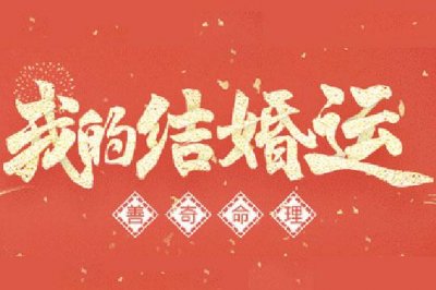 四柱八字婚姻看什么 四柱八字婚姻分析