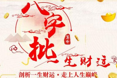 八字财运怎么看 八字财运批断分析