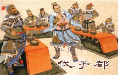 ​历史小故事--伐子都