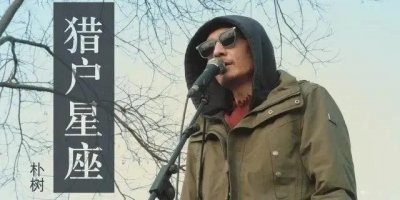 猎户座，浅谈朴树猎户星座