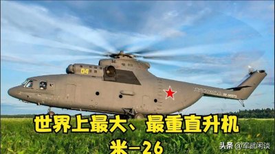 ​世界上最大、最重直升机米-26到底有多强？