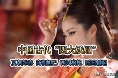 ​古代四大妖姬，各个国色天香、妖媚动人，但却成为祸国殃民之祸水