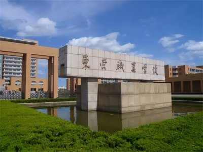 ​东营职业学院怎么样(盘点院校前身之东营职业学院)