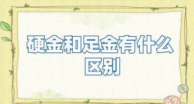 ​硬金和足金的区别？哪个贵？