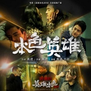 ​男人不该说累今夜不醉不归是什么歌 歌名本色英雄