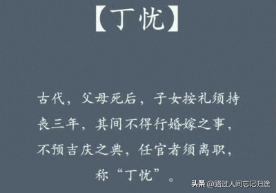​古代“丁忧”制度：孝道与为官的平衡
