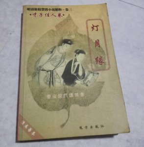 ​藏书：明代徐震《灯月缘》古代禁毁小说