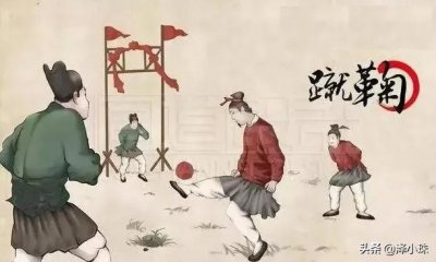 ​中国古代体育运动一“蹴鞠”