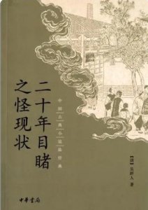 ​中国古代四大讽刺小说之一《二十年目睹之怪现状》