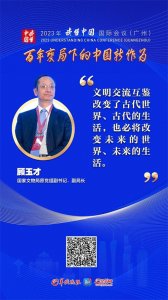 ​顾玉才：文明交流互鉴改变了古代，也必将改变未来