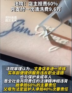 ​少女找纹身店老板索赔76 万！法院判了，店家担责赔偿差点宣告破产
