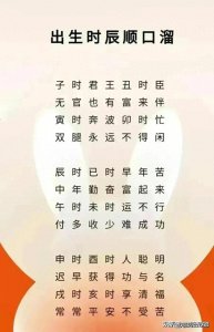​古代十二时辰，出生时辰顺口溜，长知识了。