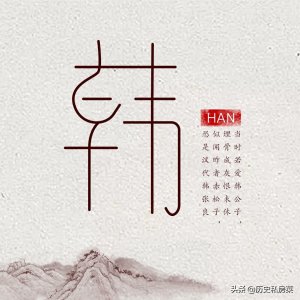 ​历史私房菜——韩姓的起源