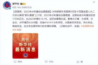 ​水利部部长李国英：2023年全国完成水利建设投资11996亿元，比2022年增长10.