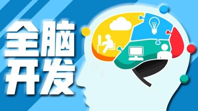 ​送娃去“全脑开发”？超6成网友认为是伪科学：“交智商税”