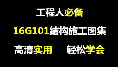 ​工程人必备，16G101结构施工图集1~3套汇总，细致讲解、全面剖析