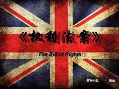 ​权利法案：美国宪法的超级英雄，拯救公民自由！