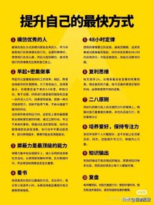 ​21个方法教你如何快速提升自我