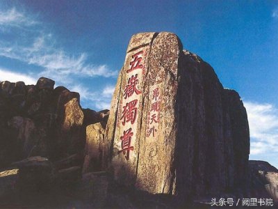 ​李冠云：浅谈历史上的封禅之礼