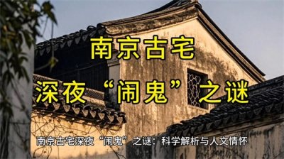 ​奇闻异事：南京古宅闹鬼之谜。