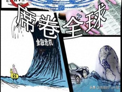 ​2008金融危机居然发生了这些事！让我们略看那次金融危机